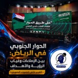 الحوار الجنوبي في الرياض: بين الإملاءات وغياب الرؤية والأهداف – (تقرير خاص للصوت الجنوبي)