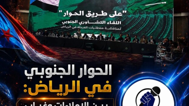 الحوار الجنوبي في الرياض: بين الإملاءات وغياب الرؤية والأهداف – (تقرير خاص للصوت الجنوبي)