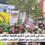 تظاهرة حاشدة في لندن بذكرى النكبة