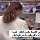 تحقيق أمريكي بمختبرات بيولوجية بأوكرانيا