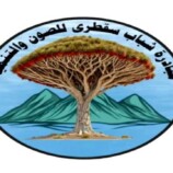 بيان مبادرة شباب سقطرى للصون والتنمية بشأن تردي الأوضاع الخدمية والبيئية في الأرخبيل