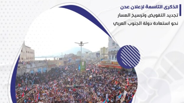 الذكرى التاسعة لإعلان عدن.. تجديد التفويض وترسيخ المسار نحو استعادة دولة الجنوب العربي