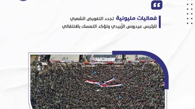 فعاليات مليونية تجدد التفويض الشعبي للرئيس عيدروس الزُبيدي وتؤكد التمسك بالانتقالي – (تقرير خاص للصوت الجنوبي)