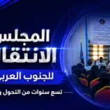 المجلس الانتقالي للجنوب العربي: تسع سنوات من التحول والشراكة