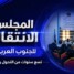 المجلس الانتقالي للجنوب العربي: تسع سنوات من التحول والشراكة
