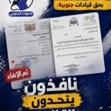 رغم إلغاء أوامر قبض بحق قيادات جنوبية: نافذون يتحدون القانون – (تقرير خاص للصوت الجنوبي)