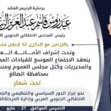تزامنًا مع الذكرى الـ32 لفك الارتباط..الضالع تحتضن اجتماعًا موسعًا لقيادات الانتقالي الجنوبي العربي