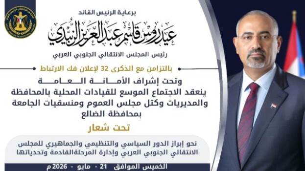 تزامنًا مع الذكرى الـ32 لفك الارتباط..الضالع تحتضن اجتماعًا موسعًا لقيادات الانتقالي الجنوبي العربي