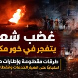 احتجاجات وغضب شعبي في مديرية خور مكسر على انهيار الخدمات وانقطاع الكهرباء