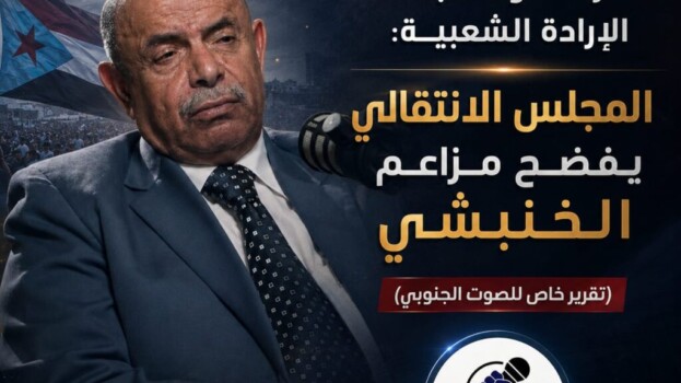 رغم تهربه من الأزمات ومهاجمته الإرادة الشعبية: المجلس الانتقالي يفضح مزاعم الخنبشي – (تقرير خاص للصوت الجنوبي)