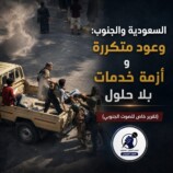 السعودية والجنوب: وعود متكررة وأزمة خدمات بلا حلول – (تقرير خاص للصوت الجنوبي)