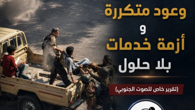 السعودية والجنوب: وعود متكررة وأزمة خدمات بلا حلول – (تقرير خاص للصوت الجنوبي)