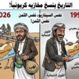 بين 1994 و2026: بورصة الخيانة تغير الوجوه وتثبت “الثمن”.. حضرموت ليست للبيع في مزاد الرتب والشيكات