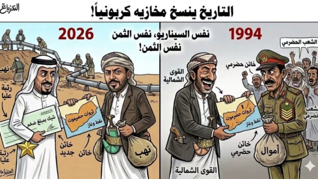 بين 1994 و2026: بورصة الخيانة تغير الوجوه وتثبت “الثمن”.. حضرموت ليست للبيع في مزاد الرتب والشيكات