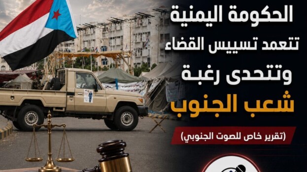 وسط تخبط غير قانوني: الحكومة اليمنية تتعمد تسييس القضاء وتتحدى رغبة شعب الجنوب – (تقرير خاص للصوت الجنوبي)