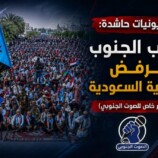 في مليونيات حاشدة: شعب الجنوب يرفض الوصاية السعودية – (تقرير خاص للصوت الجنوبي)