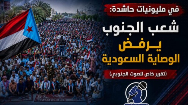 في مليونيات حاشدة: شعب الجنوب يرفض الوصاية السعودية – (تقرير خاص للصوت الجنوبي)