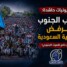 في مليونيات حاشدة: شعب الجنوب يرفض الوصاية السعودية – (تقرير خاص للصوت الجنوبي)