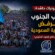 في مليونيات حاشدة: شعب الجنوب يرفض الوصاية السعودية – (تقرير خاص للصوت الجنوبي)