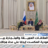 روسيا والسعودية.. قرن من الشراكة