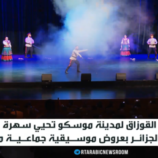 كورال القوزاق.. سهرة فنية في الجزائر