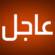 مونديال 2026.. كل ما تريد معرفته لحظة بلحظة!