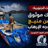 القوات الجنوبية: شريك موثوق وحصن منيع في وجه الإرهاب – (تقرير خاص للصوت الجنوبي)