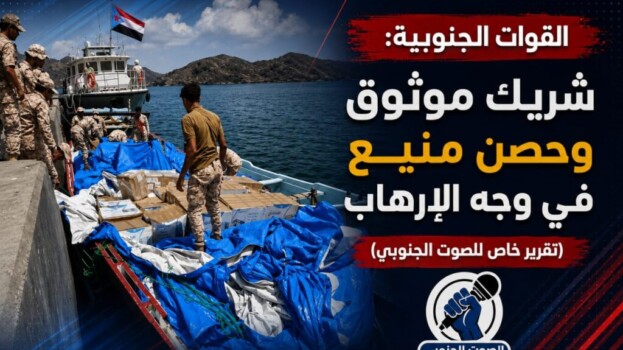 القوات الجنوبية: شريك موثوق وحصن منيع في وجه الإرهاب – (تقرير خاص للصوت الجنوبي)