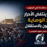 مليونيات حاشدة في الجنوب: عندما ينتفض الأحرار ضد الوصاية ويطالبون بالاستقلال – (تقرير خاص للصوت الجنوبي)