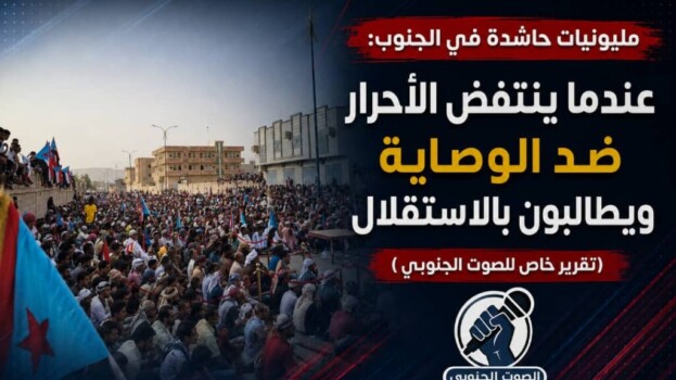 مليونيات حاشدة في الجنوب: عندما ينتفض الأحرار ضد الوصاية ويطالبون بالاستقلال – (تقرير خاص للصوت الجنوبي)