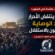 مليونيات حاشدة في الجنوب: عندما ينتفض الأحرار ضد الوصاية ويطالبون بالاستقلال – (تقرير خاص للصوت الجنوبي)