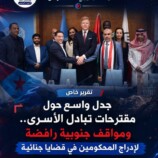 تقرير | جدل واسع حول مقترحات تبادل الأسرى.. ومواقف جنوبية رافضة لإدراج المحكومين في قضايا جنائية