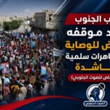 شعب الجنوب يجدد موقفه الرافض للوصاية في تظاهرات سلمية حاشدة – (تقرير خاص للصوت الجنوبي)