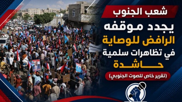 شعب الجنوب يجدد موقفه الرافض للوصاية في تظاهرات سلمية حاشدة – (تقرير خاص للصوت الجنوبي)