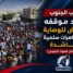 شعب الجنوب يجدد موقفه الرافض للوصاية في تظاهرات سلمية حاشدة – (تقرير خاص للصوت الجنوبي)