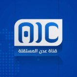 مصدر مسؤول ينفي صحة ما يُتداول بشأن حساب قناة عدن المستقلة على منصة “X”