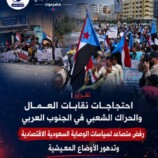 تقرير | احتجاجات نقابات العمال والحراك الشعبي في الجنوب العربي.. رفض متصاعد لسياسات الوصاية السعودية الاقتصادية وتدهور الأوضاع المعيشية .