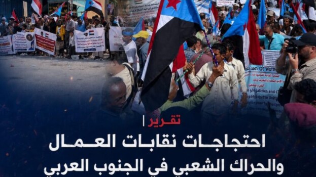 تقرير | احتجاجات نقابات العمال والحراك الشعبي في الجنوب العربي.. رفض متصاعد لسياسات الوصاية السعودية الاقتصادية وتدهور الأوضاع المعيشية .