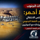 ثروات الجنوب خط أحمر: المجلس الانتقالي يرفض نهب النفط – (تقرير خاص للصوت الجنوبي)
