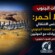 ثروات الجنوب خط أحمر: المجلس الانتقالي يرفض نهب النفط – (تقرير خاص للصوت الجنوبي)