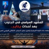 المشهد السياسي في الجنوب بعد أحداث يناير.. اصطفاف خلف القيادة السياسية وتعزيز حضور المجلس الانتقالي الجنوبي العربي