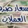 أسعار صرف العملات الأجنبية صباح اليوم 12 يوليو 2026
