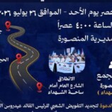 انتقالي عدن يدعو لمسيرة حاشدة غداً الأحد بالمنصورة