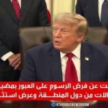 ترامب: استثمارات بدل رسوم عن تأمين هرمز