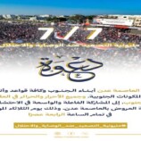 انتقالي العاصمة عدن يدعو للمشاركة في “مليونية التصعيد ضد الوصاية والاحتلال” بساحة العروض يوم 7 يوليو