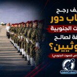 كيف رجّح غياب دور القوات الجنوبية الكفة لصالح الحوثيين؟ – (تقرير خاص للصوت الجنوبي)