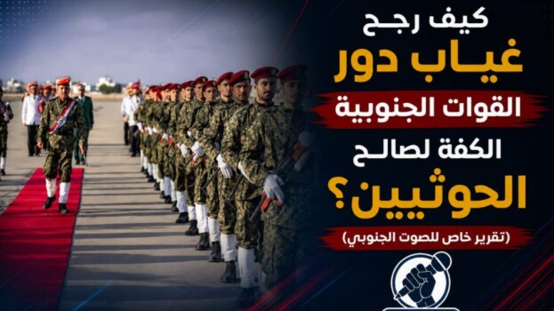 كيف رجّح غياب دور القوات الجنوبية الكفة لصالح الحوثيين؟ – (تقرير خاص للصوت الجنوبي)