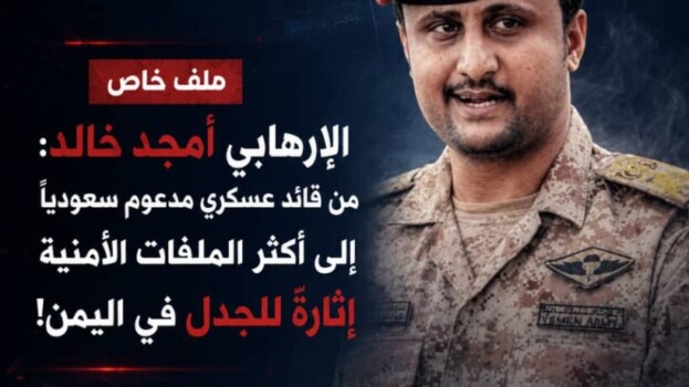 الإرهابي أمجد خالد : من قائد عسكري مدعوم سعودياً إلى أكثر الملفات الأمنية إثارة للجدل في اليمن !