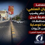 انتفاضة العصيان السلمي: شلل تام يضرب العاصمة عدن والمحافظات رفضا للوصاية ونهب الثروات – (تقرير خاص للصوت الجنوبي)