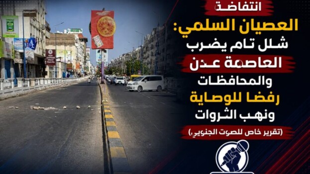 انتفاضة العصيان السلمي: شلل تام يضرب العاصمة عدن والمحافظات رفضا للوصاية ونهب الثروات – (تقرير خاص للصوت الجنوبي)